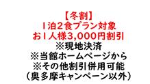 【冬割3000】　1泊2食プラン対象 