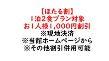 【ホタル割】　1泊2食プラン対象 