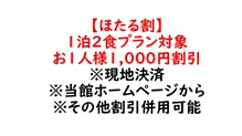 【ほたる割1000】　1泊2食プラン 