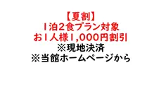 【夏割1000】　1泊2食プラン対象 