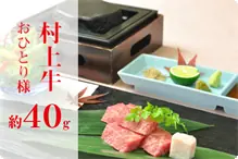 一品追加／村上牛の石焼き(40ｇ) 村上牛の石焼きステーキ40ｇ
