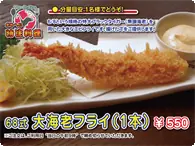 68式大海老フライ（１本） 