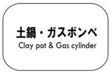 土鍋・ガスボンベセット 
