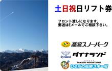 高鷲スノーパーク＆ダイナ土日祝券 