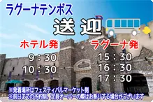 ラグーナテンボス送迎 ラグーナテンボス送迎