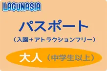 ラグナシア【パスへ変更】大人～ ラグナシア【パス/大人】H30.10～