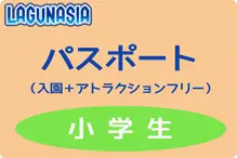 ラグナシア【パスへ変更】小学生 ラグナシア【パス/小学生】H30.10～