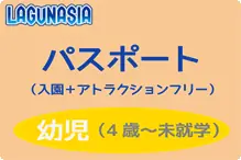 ラグナシア【パスへ変更】幼児～ ラグナシア【パス/幼児】H30.10～