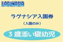 ラグナシア【入園券】３歳 ラグナシア【３歳/入園】H30.10～