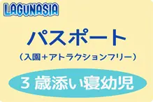 ラグナシア【パスポート】３歳 ラグナシア【３歳/パス】H30.10～