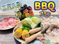 三河大島BBQ【大人】 BBQ食材のイメージ