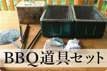 ＢＢＱ道具セット 