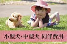 中小型ワンちゃんご同伴費用 