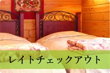 レイトチェックアウト　ピーター他 