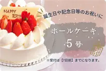 ケーキ　5号 