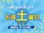 お得土曜日
