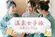 温泉女子旅