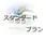 スタンダードなプランです