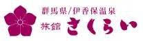 伊香保温泉　さくらい