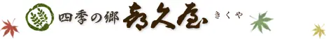 鷹ノ巣温泉　喜久屋