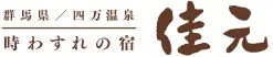 時わすれの宿　佳元