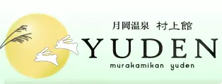 村上館湯伝