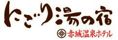 赤城温泉ホテル