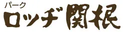 池の平温泉　パークロッヂ　関根