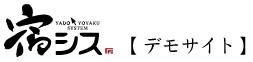 【宿シス　デモサイト】テスト用サイト