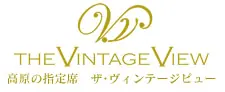 高原の指定席　ザ・ヴィンテージビュー