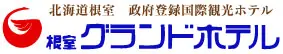 根室グランドホテル