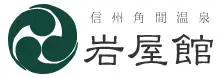 信州角間温泉  岩屋館