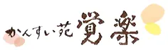 かんすい苑　覚楽