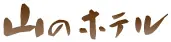白馬　山のホテル