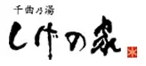 千曲乃湯　しげの家