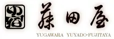 湯河原温泉　藤田屋