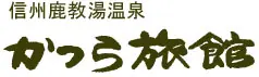 信州鹿教湯温泉　かつら旅館