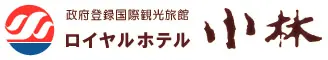 鵜の浜温泉 ロイヤルホテル小林