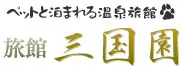 四万温泉　旅館 三国園