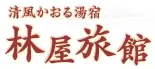 湯桧曽温泉　林屋旅館