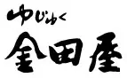 ゆじゅく　金田屋