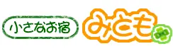 草津温泉　小さなお宿みとも
