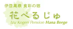 伊豆高原　ペンション花べるじゅ
