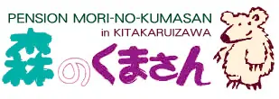 ペンション　森のくまさん