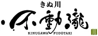 鬼怒川温泉　きぬ川不動瀧