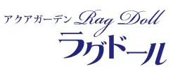 アクアガーデン　ラグドール