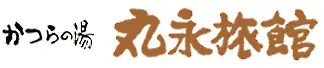 かつらの湯　丸永旅館