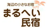 海辺の小さなお宿 まるへい民宿