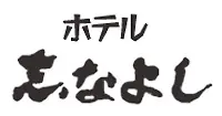 熱川温泉　ホテル志なよし