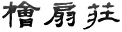 檜扇荘
